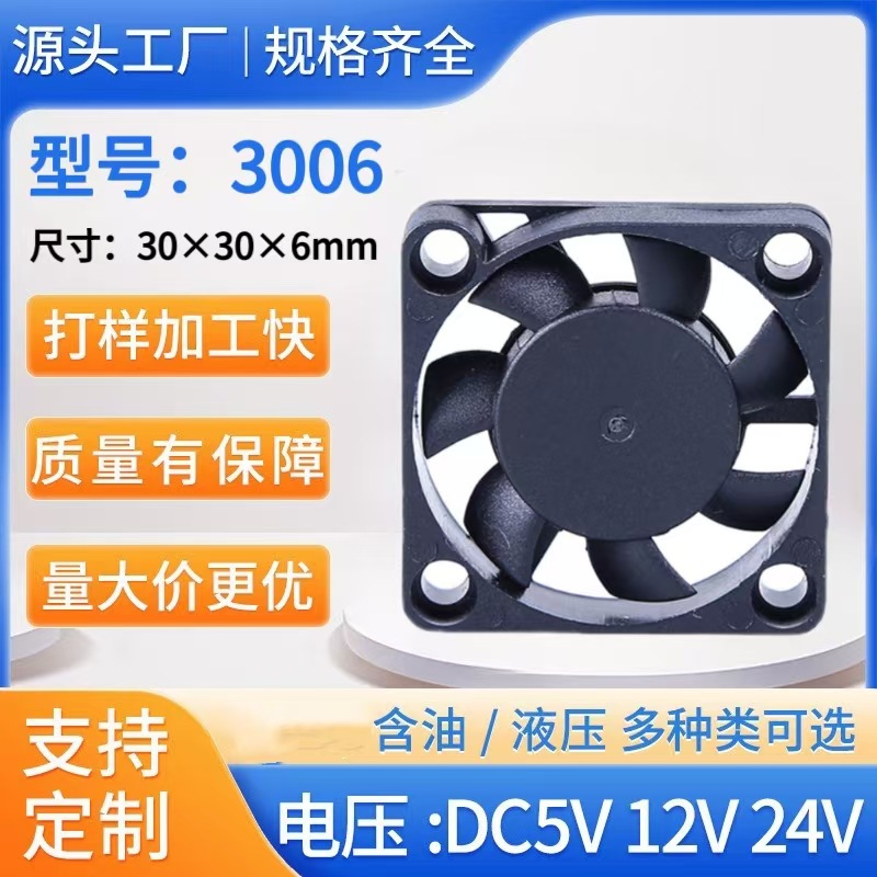 厂家直销 3006含油散热风扇 微型直流散热风扇无人机直流散热风扇