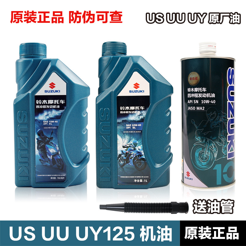 正品UY UU UE US125小海豚丽梦UZ110瑞梦丽彩机油铃木踏板摩托车
