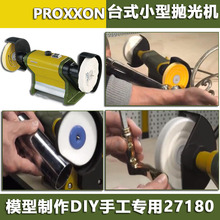 PROXXON迷你魔台式抛光机家用双头磨光机小型抛光机27180