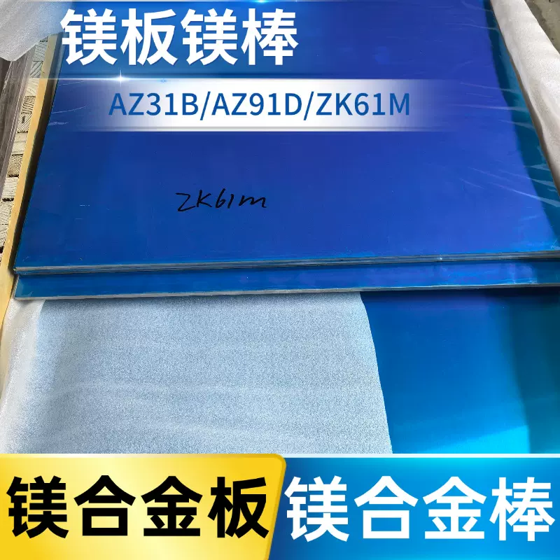 实验镁板ZK61M薄板零切 AZ31B/AZ91D/MB15镁合金板厚度0.5-6.0mm