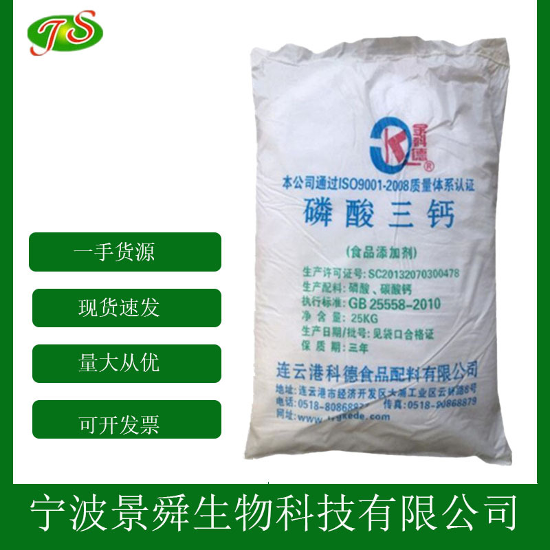 磷酸三钙 食品级缓冲剂 稳定剂 分散剂 面粉抗结剂 1kg起批发现货