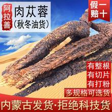 内蒙古阿拉善肉苁蓉500g荒漠整根切片金锁阳淫羊藿玛卡泡酒料