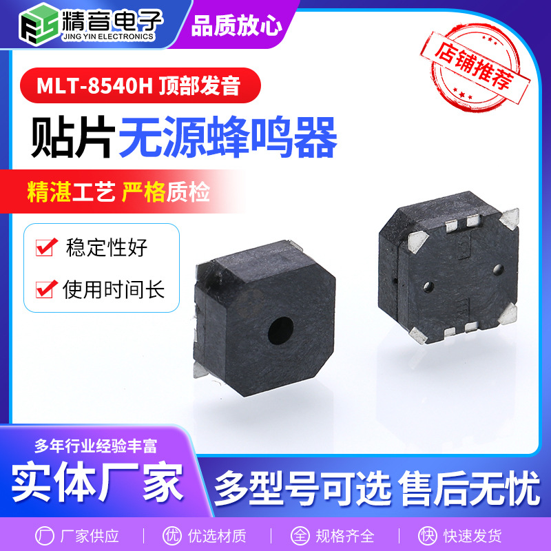 MLT-8540H 贴片无源蜂鸣器电磁式耐高温蜂鸣器 顶部发音8.5*8.5*4