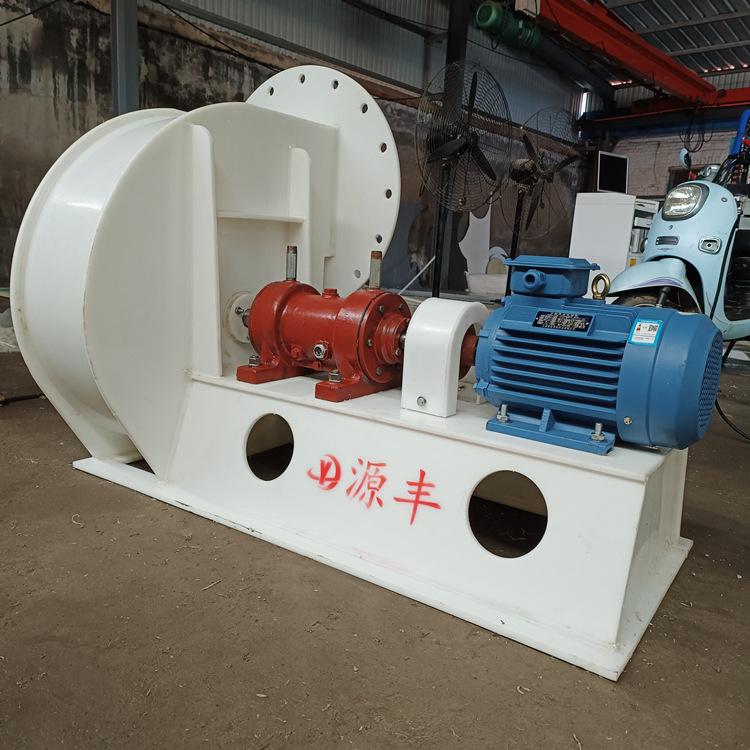 源丰牌防爆离心塑料风机 耐酸碱9-26PP材质防腐衬胶风机