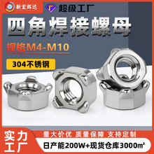 304不锈钢四角焊接螺母四方型点焊螺帽电焊螺丝帽M4M5M6M8M10