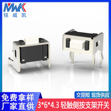 卧式微型3*6*4.3mm轻触按键开关侧按支架开关长柄4脚U型按钮开关