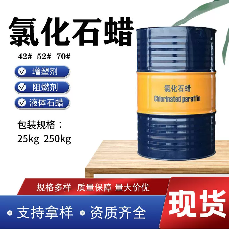 现货供应氯化石蜡52#70#橡胶涂料阻燃剂润滑油添加剂橡胶助剂