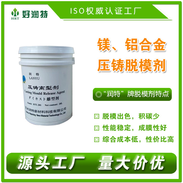 金属压铸镁合金脱膜剂压铸铝合金脱膜剂压铸水性脱膜剂源头工厂