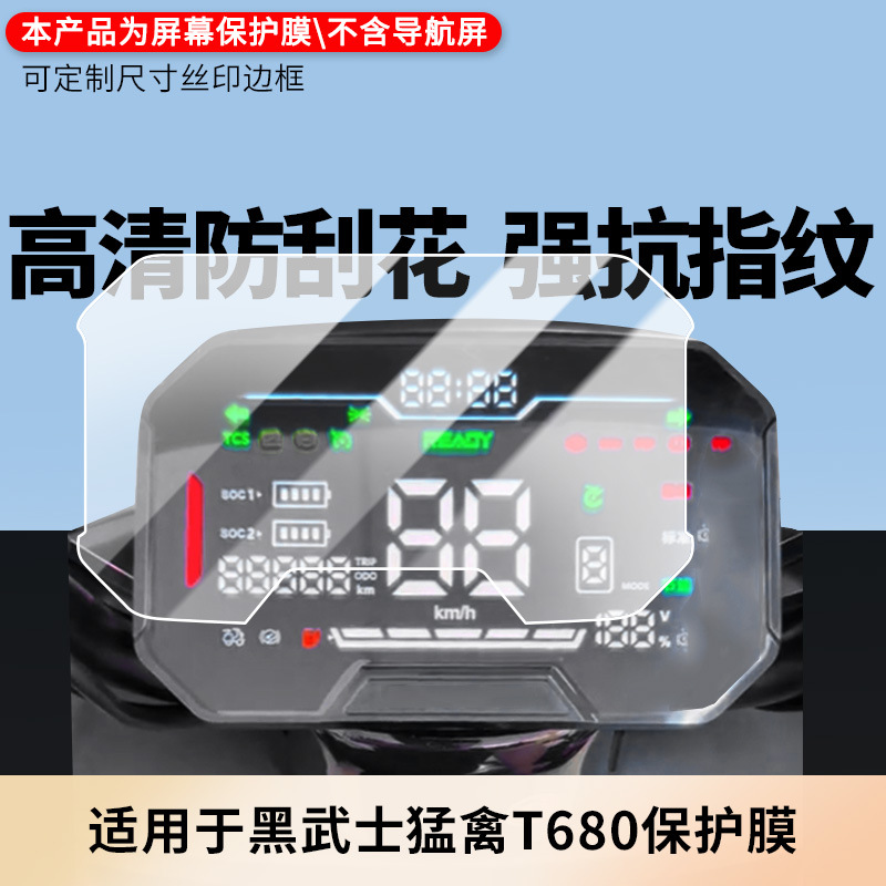 Suitable for Racing Pigeon Black Warrior Raptor T680 Instrument Film Explosion-Proof Electric Vehicle Lcd Screen Film Hd Explosion-Proof Film