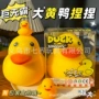 爆款超大外贸发泄鸭子