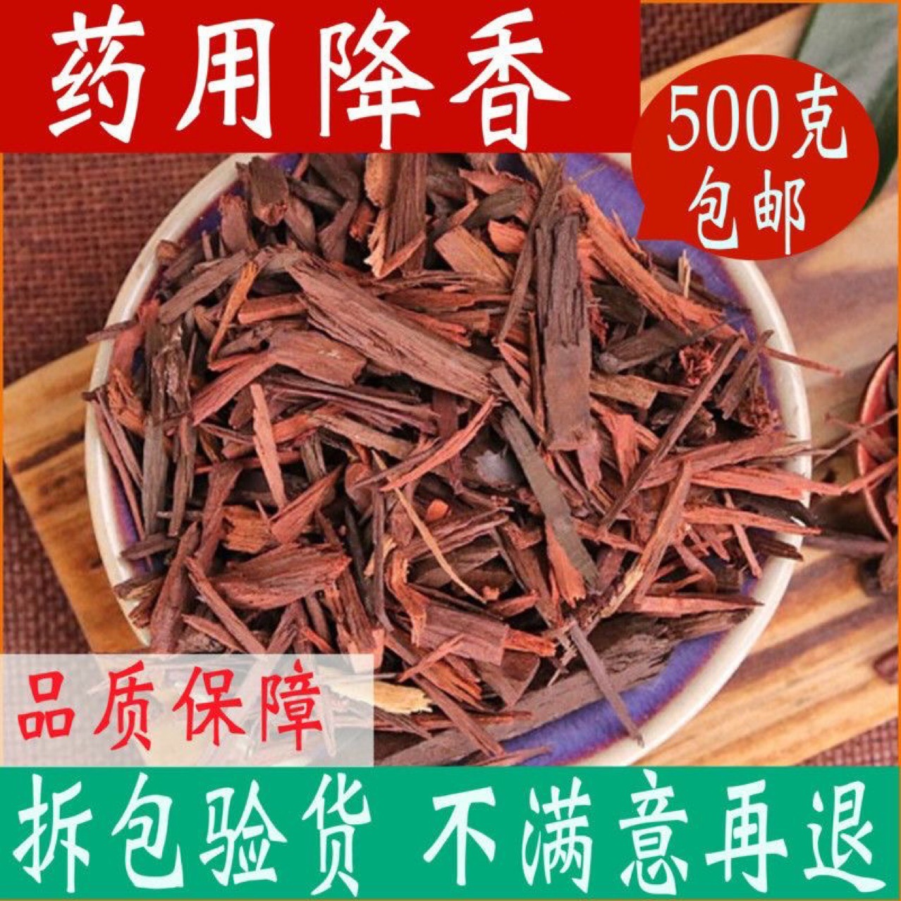 降香 中药材药用降香木降真香原木 紫藤香包邮中草药大全500克