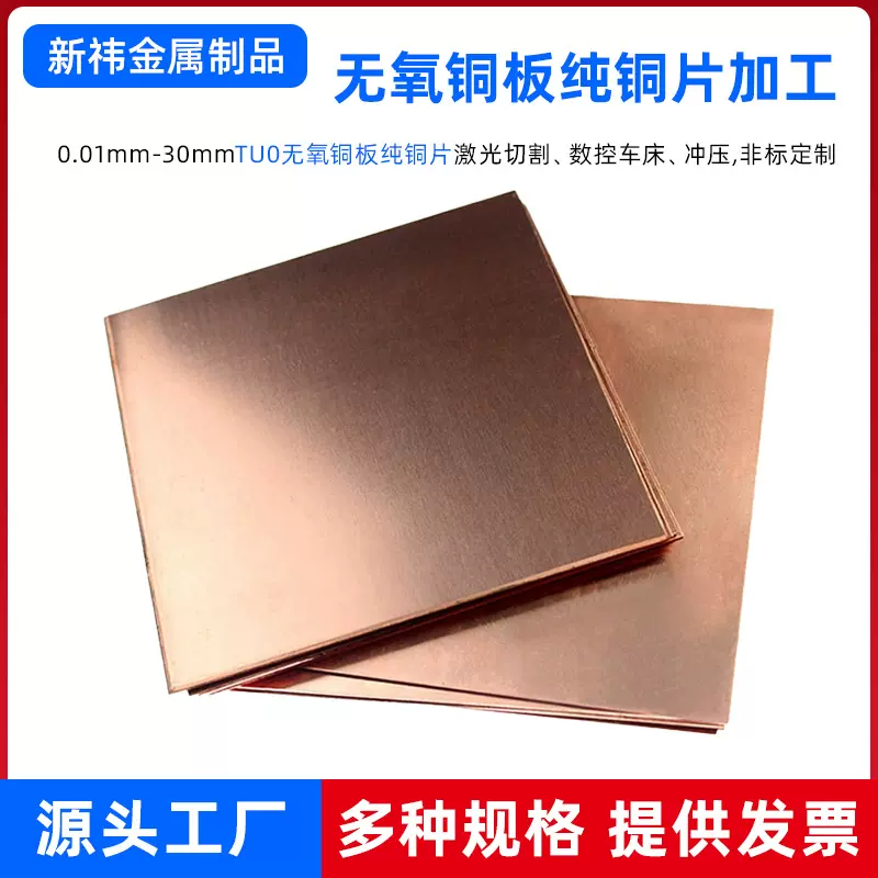 厂家tuo无氧铜板材激光切割0.1mm高导精电无氧铜带纯铜片零切加工