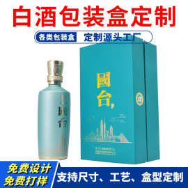 白酒盒包装定制厂家高档特种纸烫金压纹书型翻盖白酒酒盒包装盒