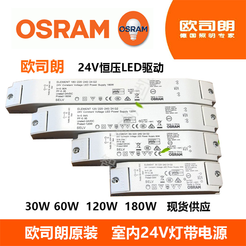 欧司朗24V恒压电源 OSRAM灯带变压器驱动开关电源