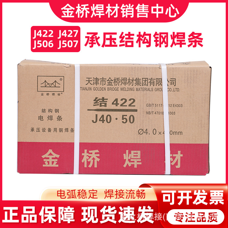 金桥承压设备用电焊条 J422 J427 J507 3.2 4.0压力容器承压焊条