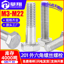 201不锈钢外六角螺栓全牙外六角螺丝半牙六角头标准件M4/M5/M6/M8