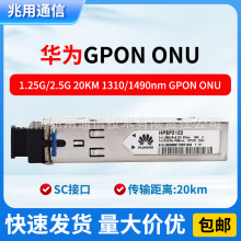 原装HPSP2120 华为Tx1.25G/Rx2.5G 20km GPON ONU 光模块