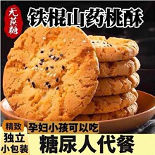 铁棍山药桃酥木糖醇代糖早餐宫廷小吃饼干酥脆无添加蔗糖整箱老式