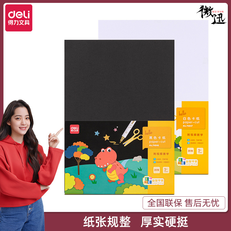 Deli 74846/74847 cardboard A4 cardboard black/white cardboard paper cutting 20 sheets/bag