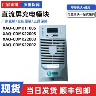 现货供应XAQ-CDMK11005/22005直流屏充电模块XAQ-CDMK22003/22002