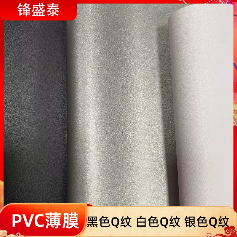 PVC黑色Q纹PVC白色Q纹PVC黑色P纹·BB纹882纹PVC普透PVC磨砂薄膜
