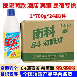 南科84消毒液家用次氯酸消毒液医用级杀菌酒店宾馆衣物漂白去污剂