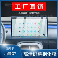 Подходит для 25 моделей Xpeng G7, специальный центральный экран управления навигацией, закаленная пленка, защитная пленка для заднего кондиционера, автомобильные принадлежности