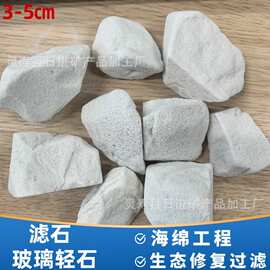 滤石玻璃轻石海绵工程建设用生态修复过滤沉水玻璃3-5CM生态工程