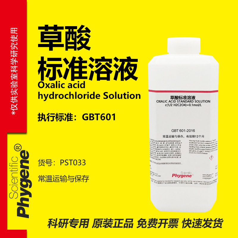 0.1mol/L草酸标准溶液 乙二酸溶液 500mL PST033 PHYGENE