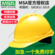 msa梅思安豪华透气型安全帽工地建筑工程领导abs国标头盔免费印字