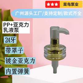 轻奢风双层亚克力镀金乳液泵 24mm口径水乳精华泵带罩子 内置PP泵