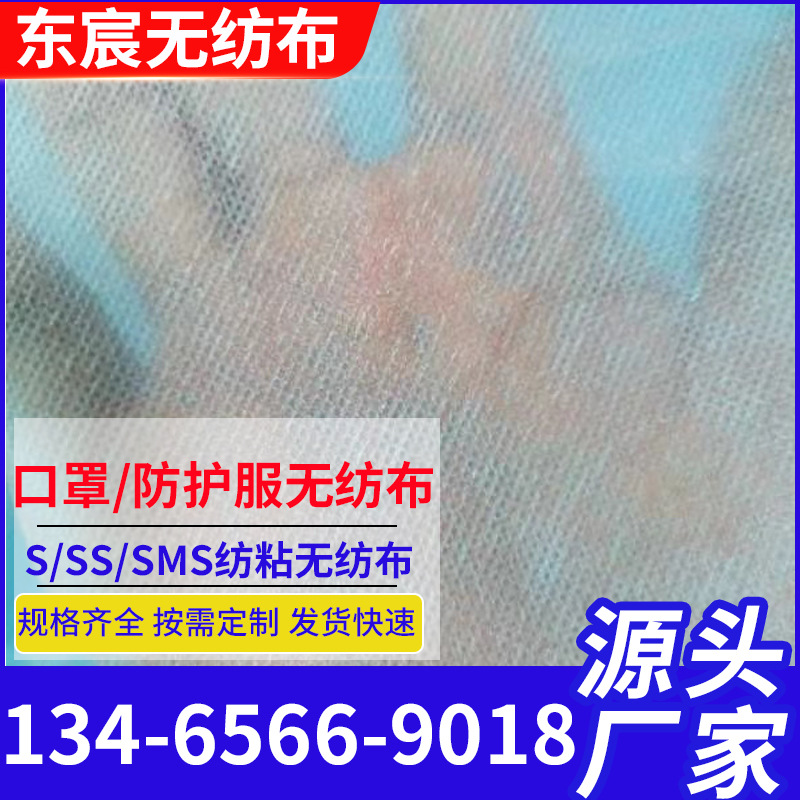 口罩防护服无纺布 pp纺丝纺粘s无纺布卫材用布ss无纺布防护服出口