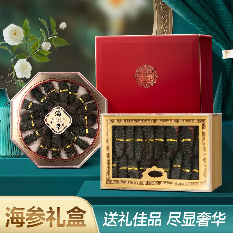 中秋节日送礼品高档淡干海参礼盒装大连刺参螺纹参海味干货