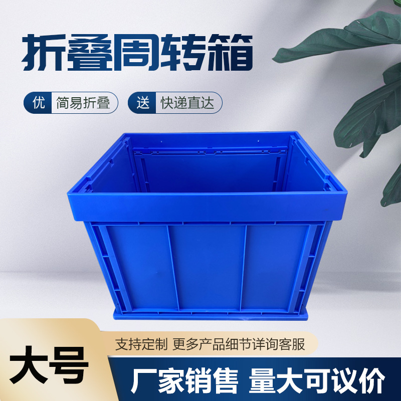 工厂直销物流热款 大号折叠周转箱 塑胶箱子简易安装加强边角防撞