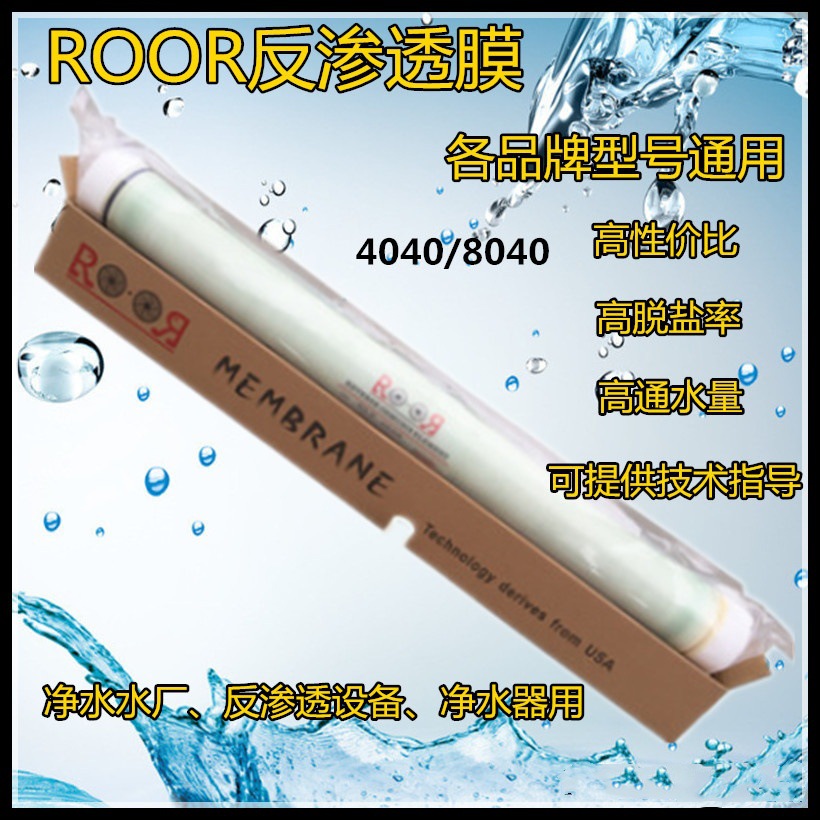 华膜反渗透膜4040孚诺泰品牌工业4040 8040净水器处理设备ROOR膜