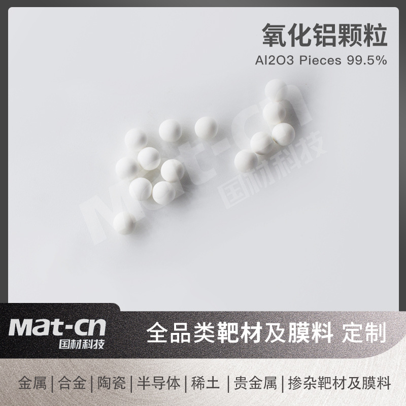 氧化铝颗粒Al2O3陶瓷膜料 陶瓷刀具零件耐磨镀层建筑行业防水卷材