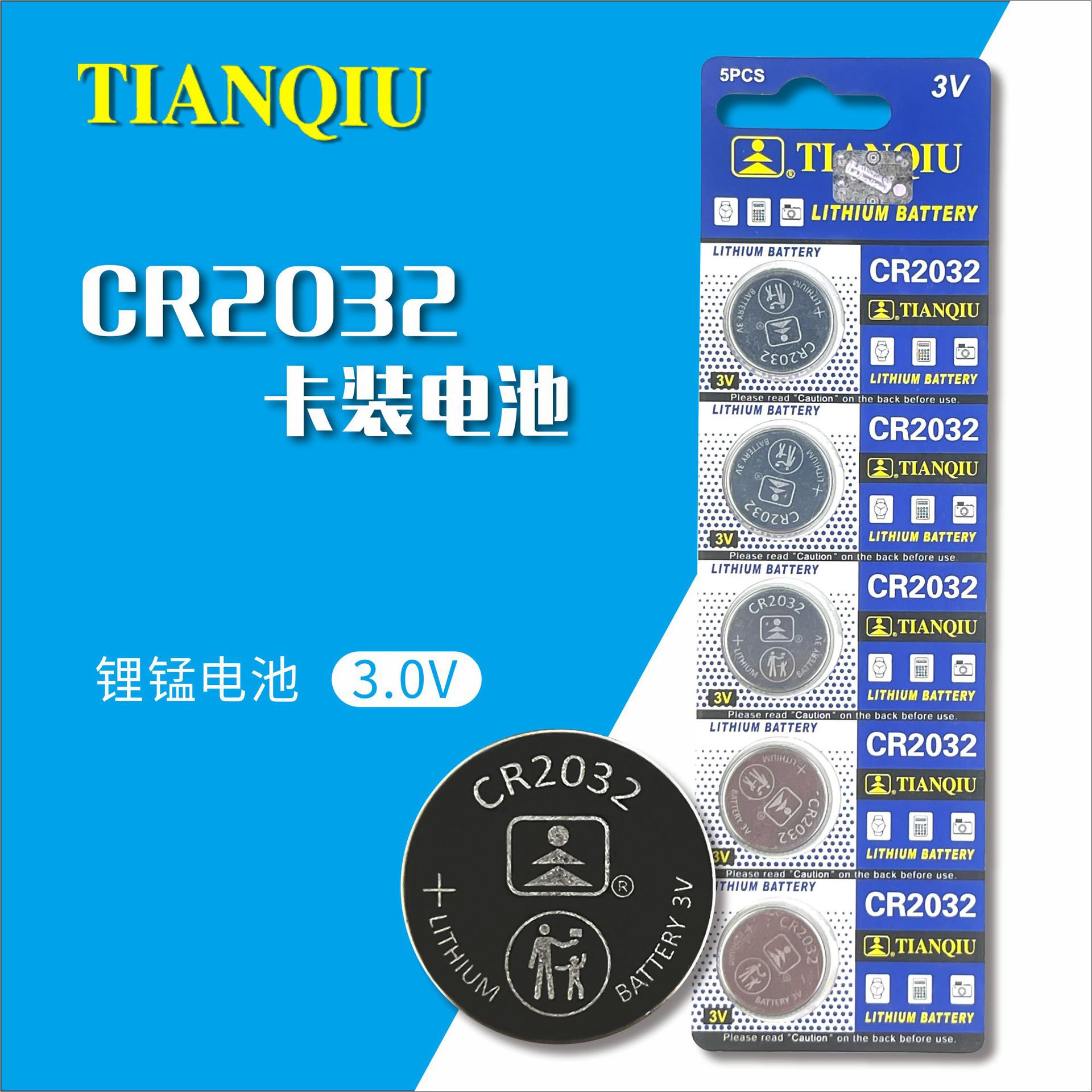 天球 CR2032厨房人体电子秤3V汽车钥匙遥控蜡烛灯具TIANQIU锂电池