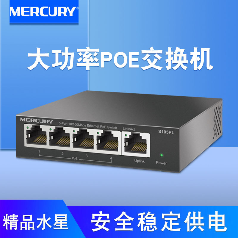 水星PoE供电交换机S105PL百兆5口大功率AP用高速球网络摄像头