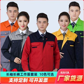 工装、制服;劳保服;工作制服