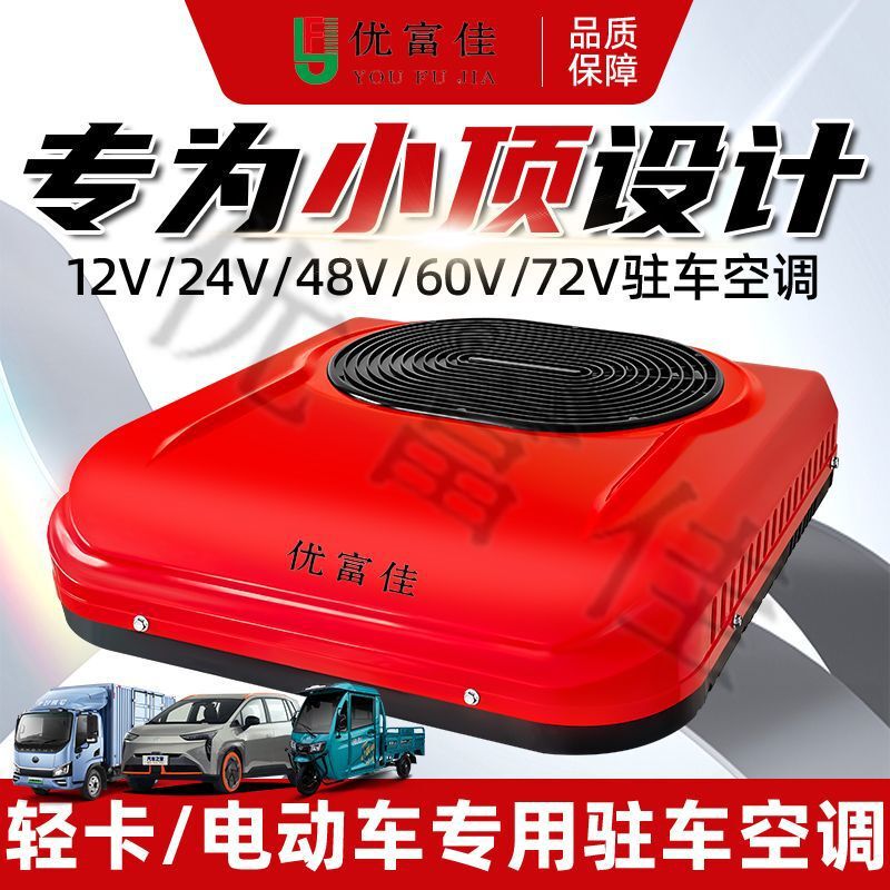 Light Truck Parking Air Conditioner Roof-Mounted Integrated Unit 24V12V48V60V72V Refrigeration Electric Vehicle Jiangling Jiefang Inverter Light Truck Parking Air Conditioner Roof-Mounted Integrated Unit 24V12V48V60V72V Refrigeration Electric Vehicle Jiangling Jiefang Inverter