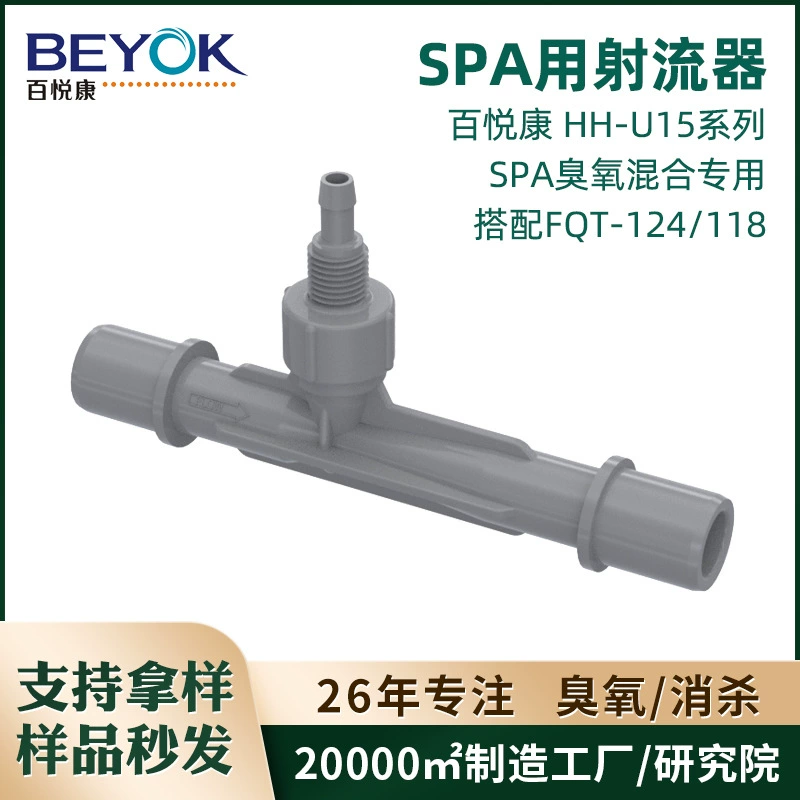 Baiyuekang HH-U15 серия SPA специальный струйный набор для дезинфекции озона, газа и воды, ванны, льдогенератор