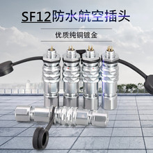 厂家销售防水连接器 SF12推拉自锁航空插头 LED显示屏插座IP67