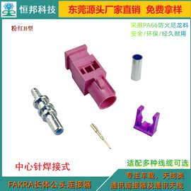 东莞厂家直供H型FAKRA连接器，天线连接器，天线插头。