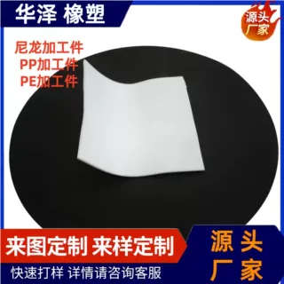 聚乙烯加工件硅橡胶超高分子零部件耐磨导向块工农业用塑料异形