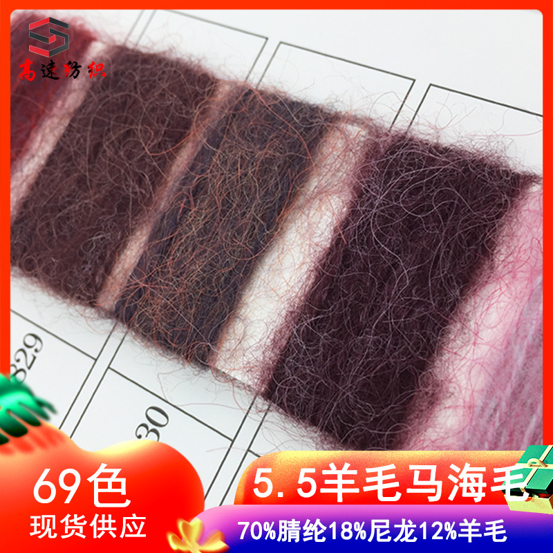 纱线70%腈纶18%尼龙12%羊毛1/5.5NM羊毛马海毛拉毛纱起毛线色纱