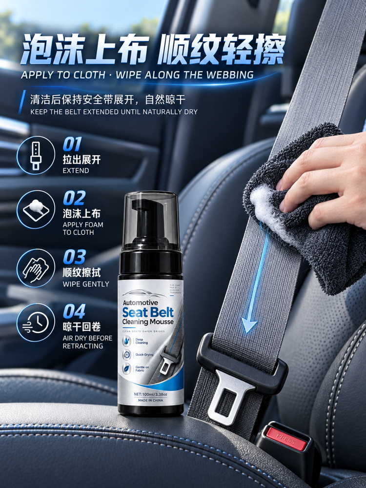 Car seat belt cleaning mousse, a foam cleaner for removing stains from car seat belts, effectively removes sweat stains and eliminates the need for water washing