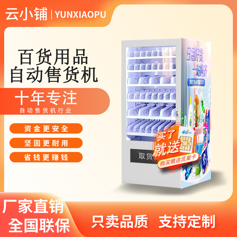 云小铺百货用品自动售货机家居生活用具自助贩卖机无人自助售卖