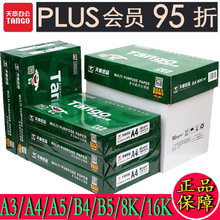 天章A4纸70克白纸80g打印纸新绿天章A3/A4/A5/B4/B5/8K/16K复印纸