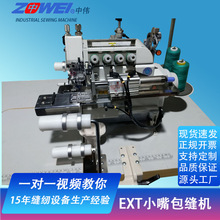 锁边设备全自动工业EXT小嘴包缝机松紧机筒式打边机拷边机包边机