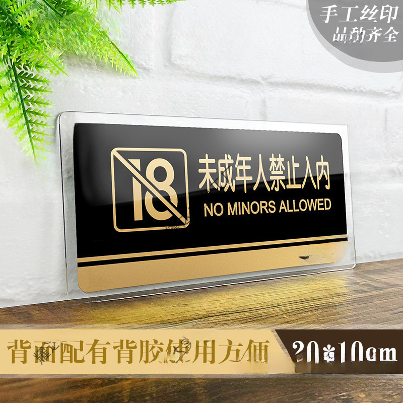 亚克力未成年人禁止入内标识牌未满岁禁入酒吧网吧吸烟洗手